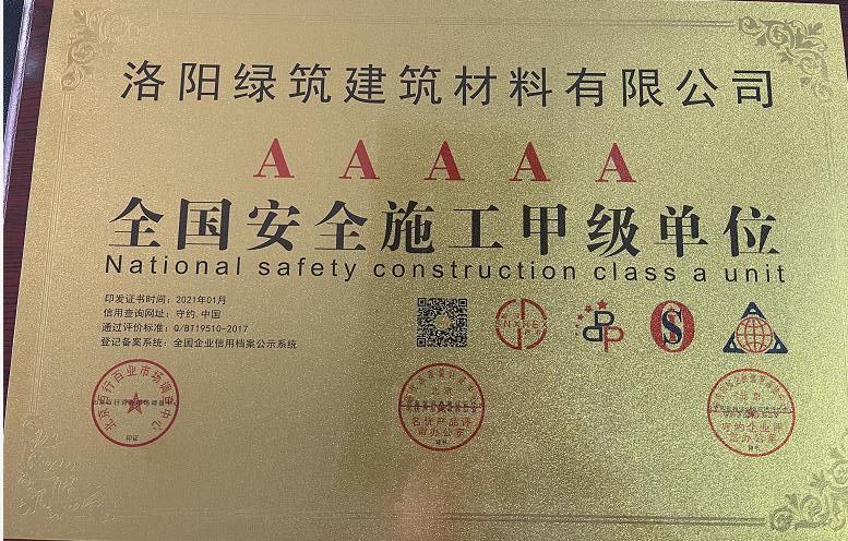 全国安全施工单位