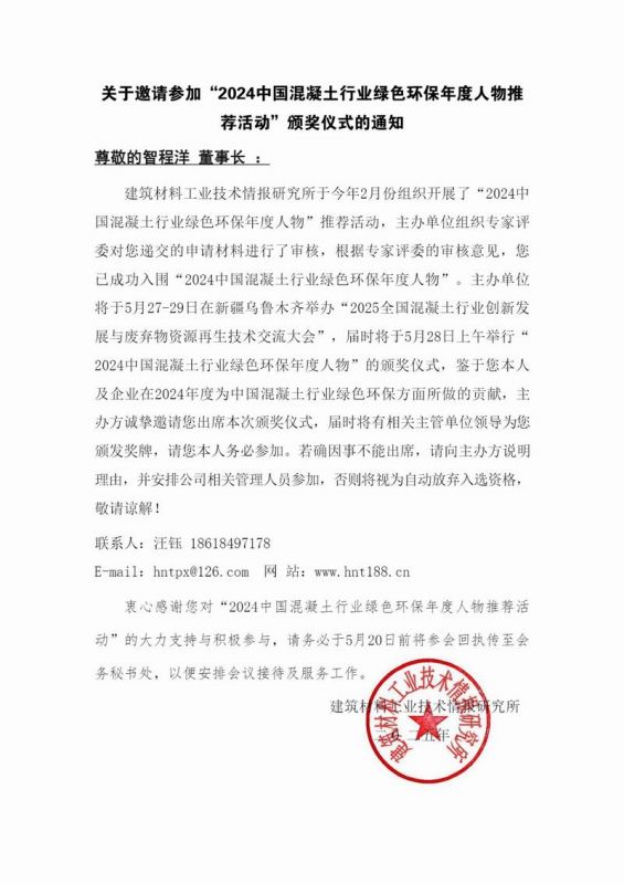 智程洋 颁奖仪式邀请函-2024中国混凝土行业绿色环保年度人物