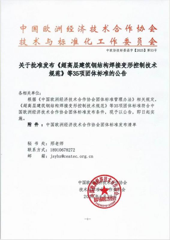 关于批准发布《超高层建筑钢结构焊接变形控制技术规范》等35项团体标准的公告