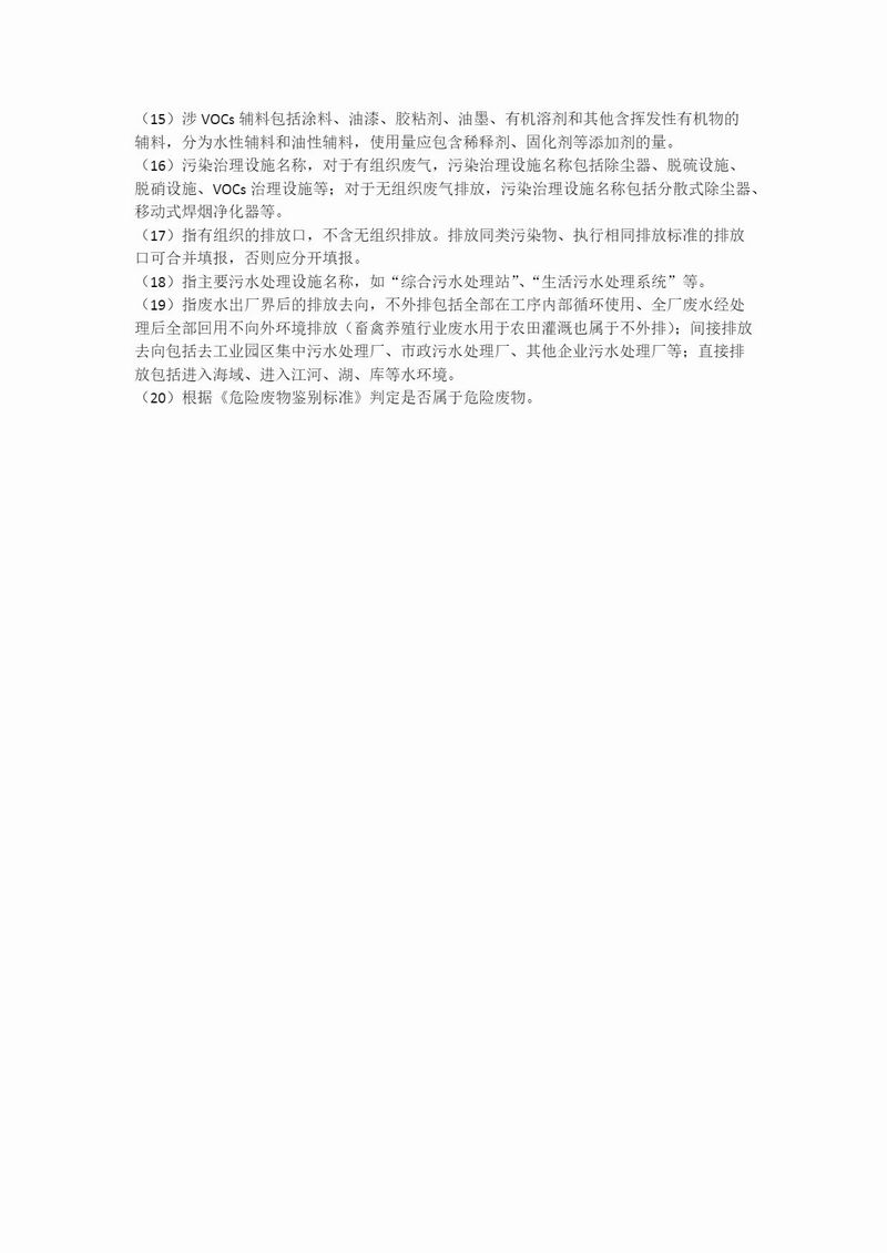 固定污染源排污登记表 (1)